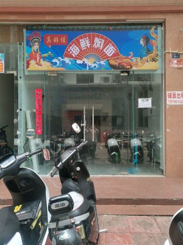 真好佳·海鲜焖面(商品街店)
