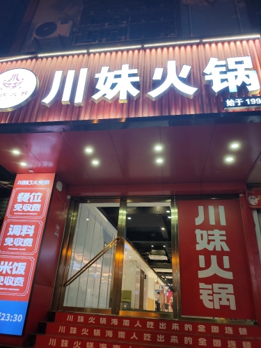 川妹火锅(五指山直营店)