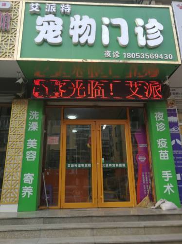 艾派特宠物门诊