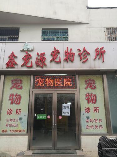 鑫宠源宠物诊所