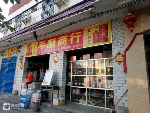 平顺商行