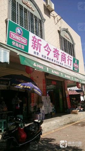 新今奇批发商行