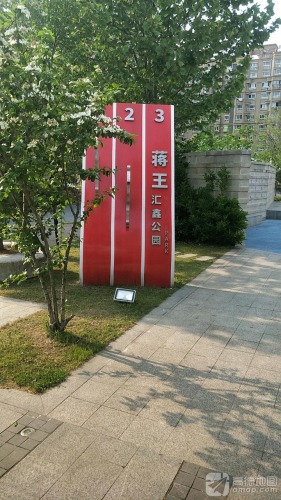 汇鑫公园