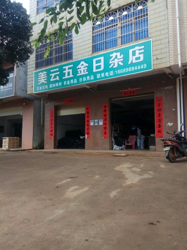 海口琼山美云五金日杂店