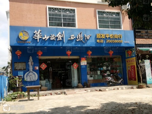 顺发平价商行