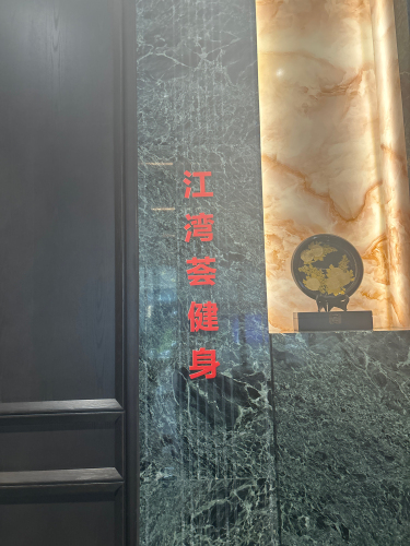 江湾荟壁球馆