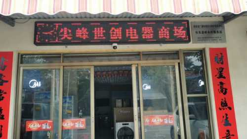 尖峰世创电器商场(美的专卖店)