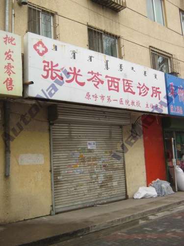 张光苓西医诊所
