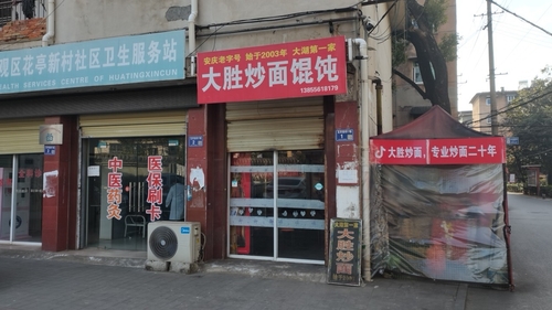 大胜炒面(高花花亭南村小区店)