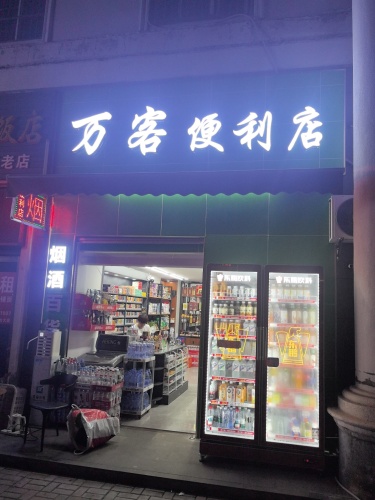 海口龙华万客便利店