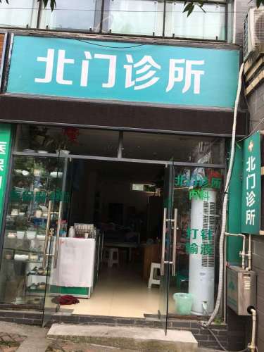 北门诊所
