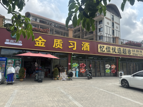 忆佳优选超市