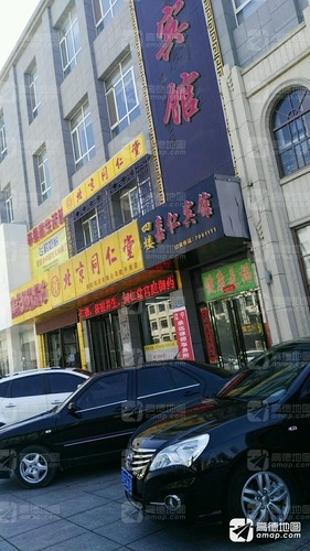 北京同仁堂(建平药店)的第2张图片的图片资料
