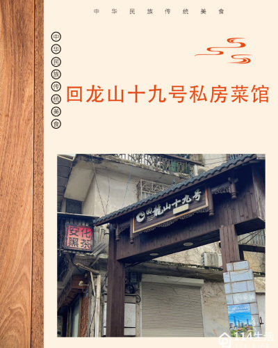 回龙山19号私房菜馆