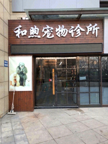和煦宠物诊所