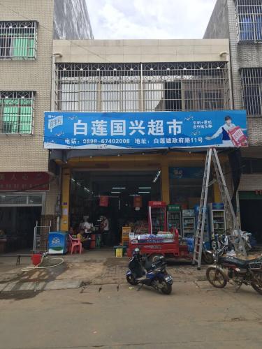 白莲国兴超市
