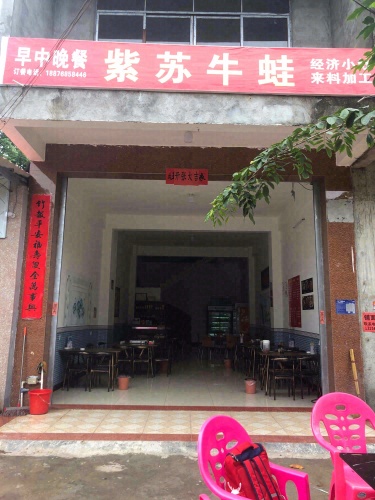 紫苏牛蛙店