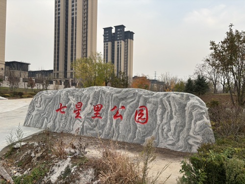 七星里公园
