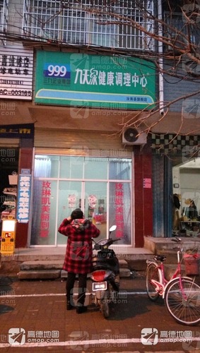 九天绿健康调理中心(汝南县旗舰店)