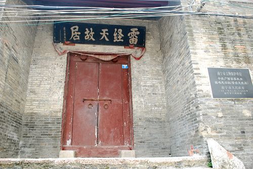 雷经天故居
