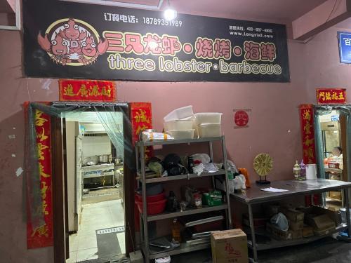 三只龙虾.东北烧烤海鲜(亚龙湾店)