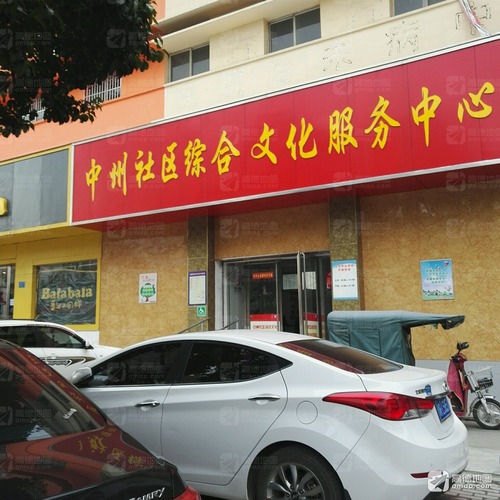 中州社区综合文化服务中心