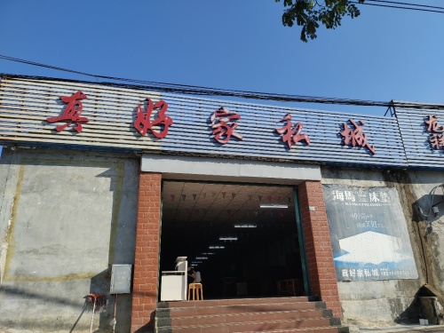 真好家私城
