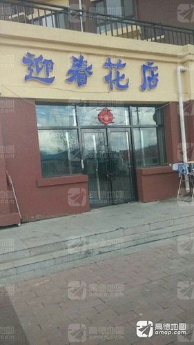 迎春花店