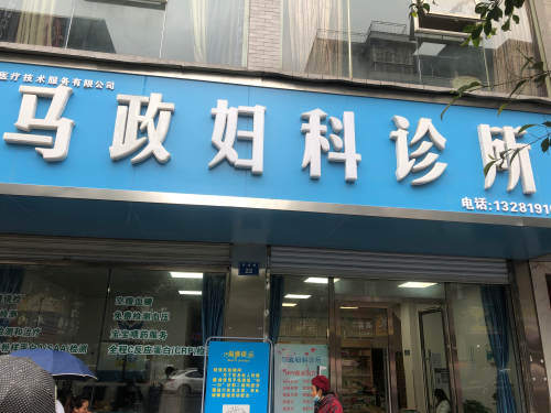 马政妇科诊所