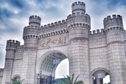 世界公园（高德地图）