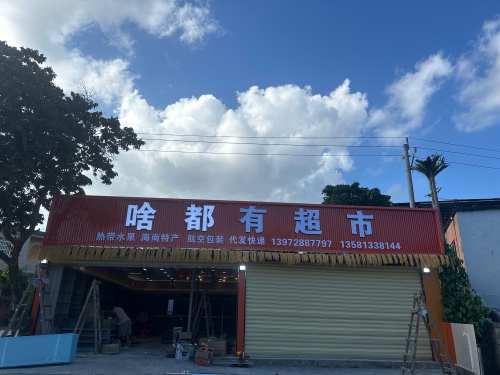 啥都有超市(喜乐民宿店)
