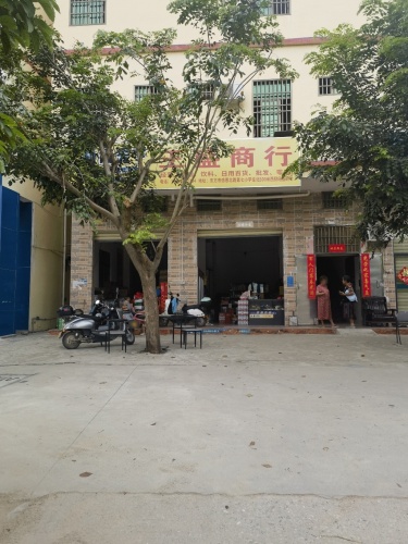 王盛商行
