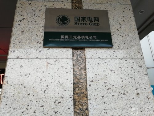 国家电网正定县供电公司