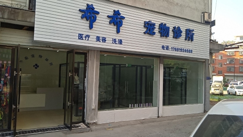 希希宠物诊所
