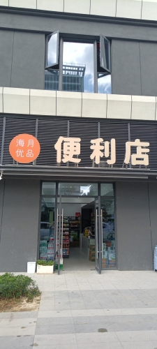 海月优品便利店