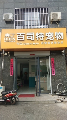 百司特宠物医院