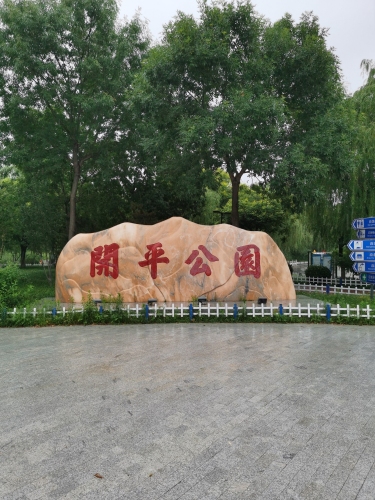 开平公园