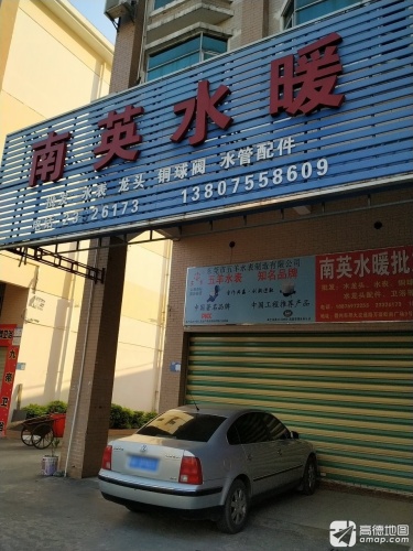 南英水暖
