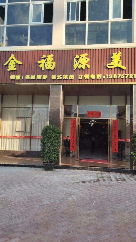 金福源美食城
