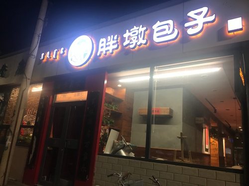 胖墩肉饼(包子店)