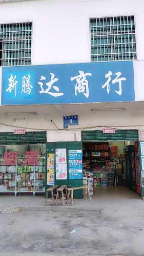 东方新腾达商行