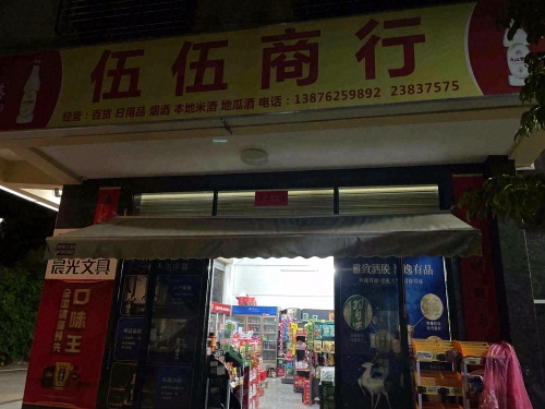 伍伍商行