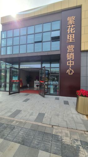 繁花里营销中心