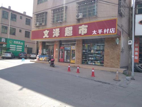 文泽超市(太平村店)