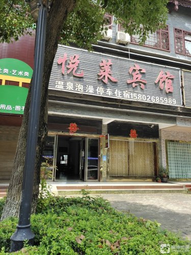 悦莱宾馆(丽都温泉酒店店)