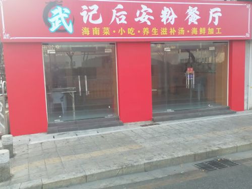 海南风味武记后安粉餐厅