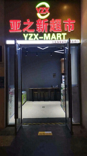 亚之新超市