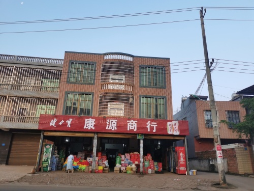 康源商行