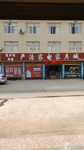 严浩家电家具城