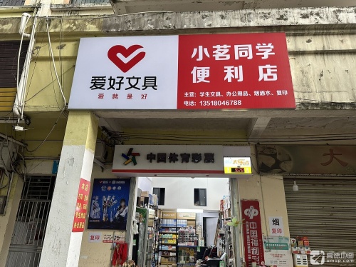 小茗同学便利店